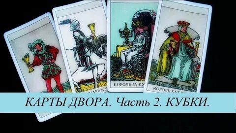 Карты двора