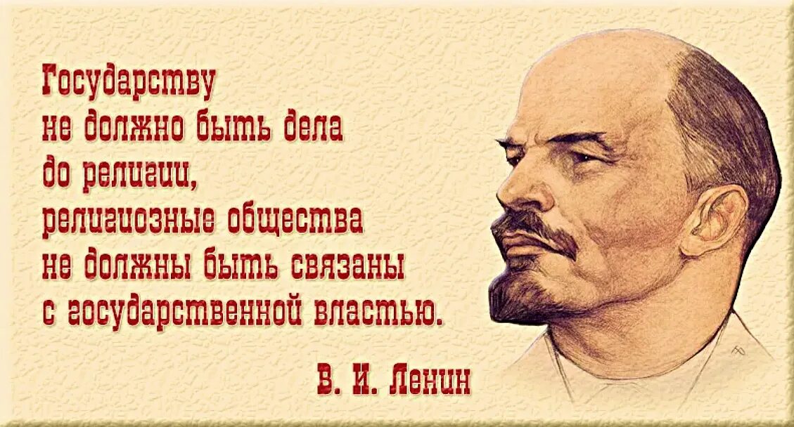 Цитаты Ленина. Высказывания Ленина о религии. Ленин о религии цитаты. Ленин о религии и церкви цитаты.