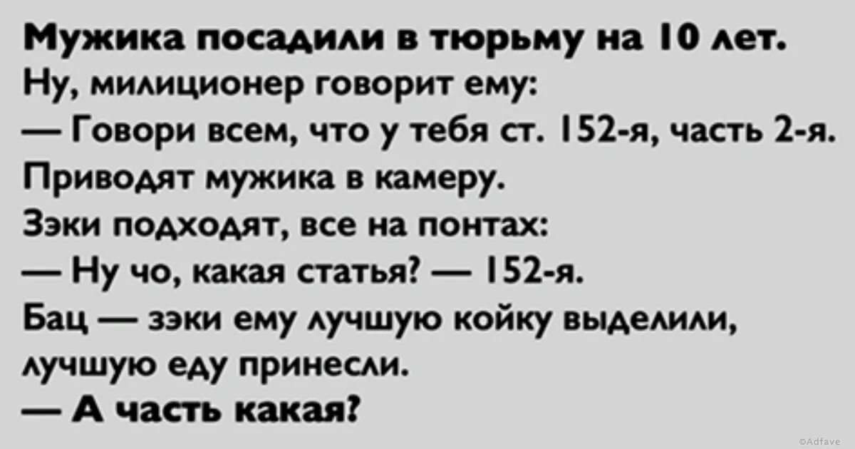 Мужика посадили в тюрьму. Мужика посадили в тюрьму на 10 лет. мужика посадили в тюрьму 152 часть 2. статья 152 часть 2 анекдот.