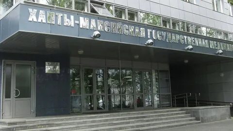 Ханты мансийская медицинская
