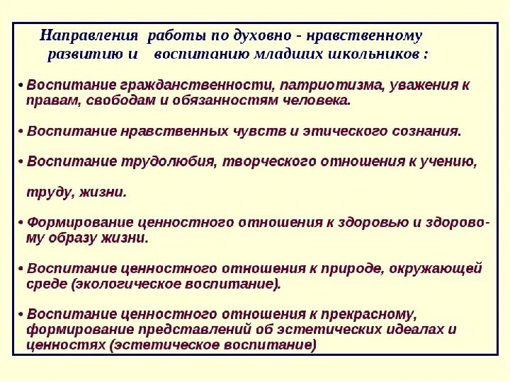 Направления духовного развития. Цель духовно-нравственного воспитания младших школьников. Нравственное воспитание школьников. Нравственное воспитание младших школьников. Направления концепции духовно-нравственного воспитания.