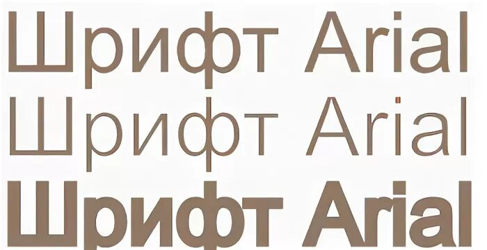 Установить шрифт arial. Arial шрифт. шрифт arial русский. шрифт ариал русский. arial средний шрифт.