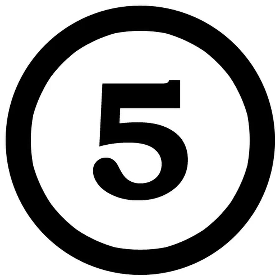 Цифры в кружках. Цифры отдельно. 5 озн. Пятёрка оценка без фона. 5 озн.