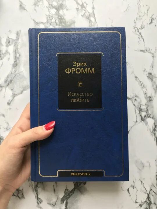 Фромм искусство любить краткое содержание. Фромм эрих &quot;искусство любить&quot;. искусство любви эрих фромм. фромм искусство любить купить. эрих фромм &quot;искусство быть&quot;.
