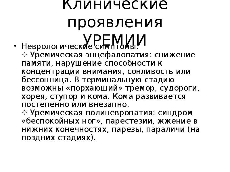 Уремическая кома симптомы. Уремическая энцефалопатия патогенез. Уремическая энцефалопатия симптомы. Клинические проявления нарушения памяти. Энцефалопатия почки.