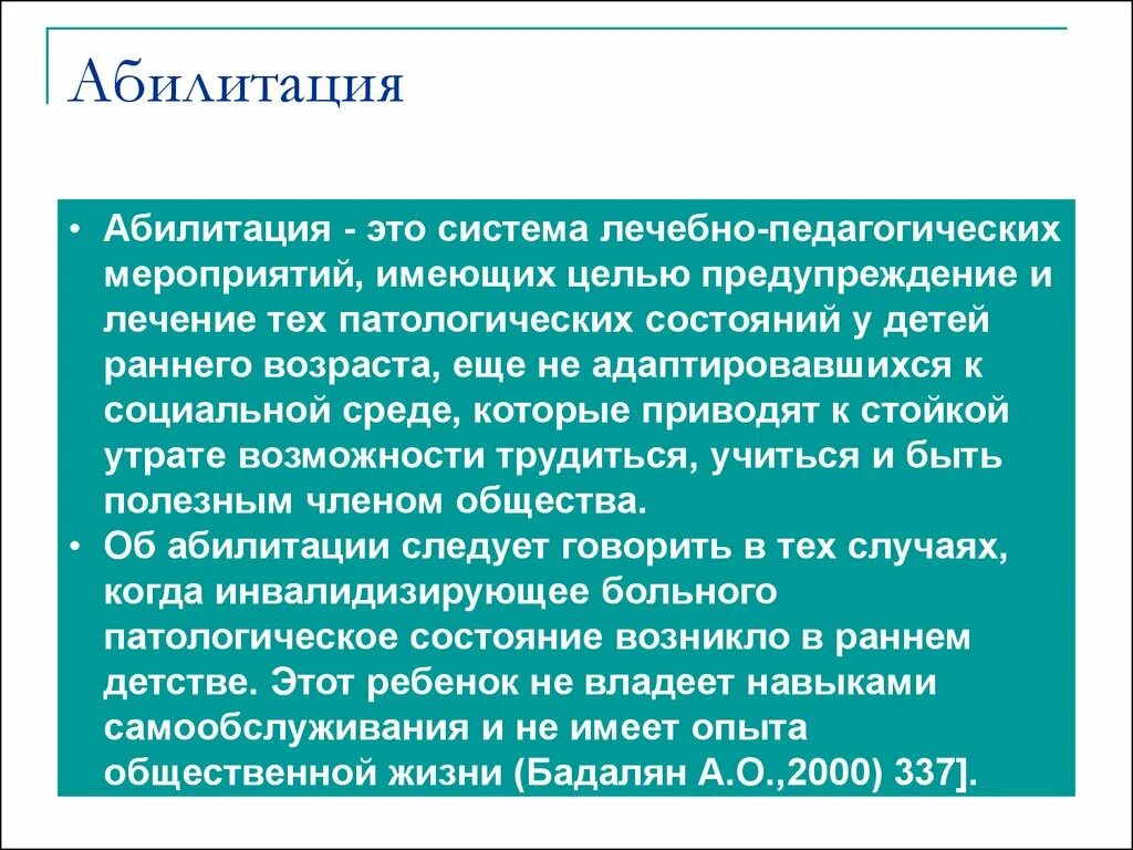 Понятие абилитация. Абилитация это. Понятие реабилитации и абилитации. Абилитация — процесс реабилитации. Абилитация это в специальной педагогике.