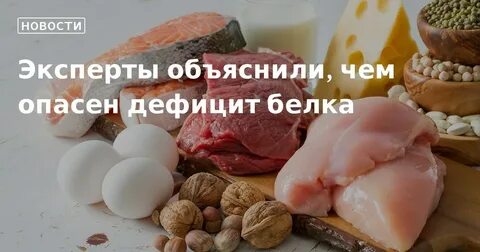 Белок опасен
