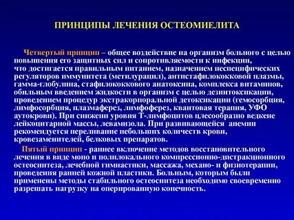 Остеомиелит лечение