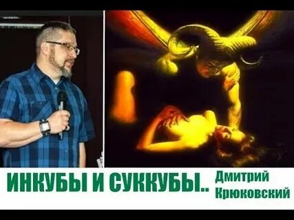 Инкуб реален