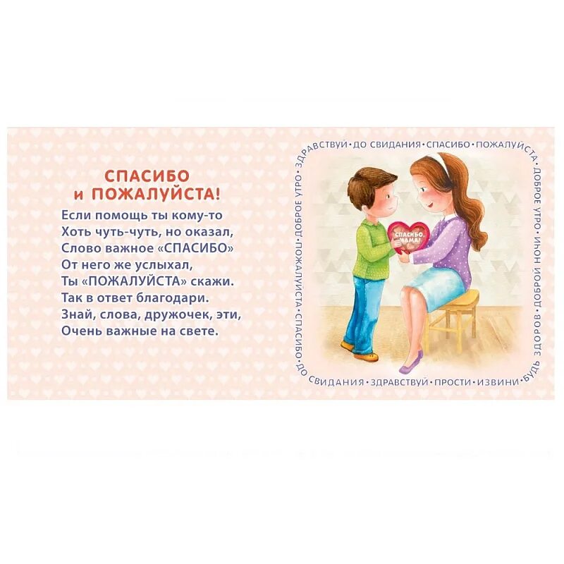 Словарь вежливых слов. Мои первые вежливые слова. Вежливые слова для детей. Вежливые слова про маму. Добрые и вежливые слова.
