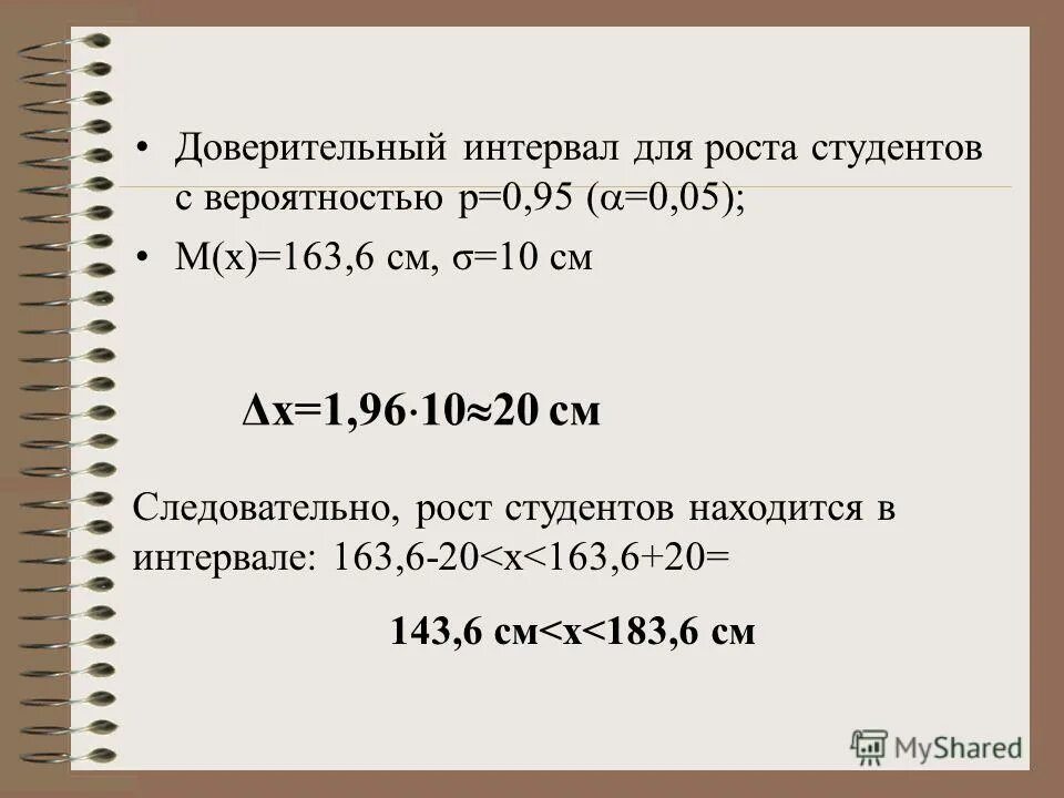 длина доверительного интервала формула. доверительный интервал 0 95. уровень значимости и доверительный интервал. формула 95 доверительного интервала среднего значения. формула доверительного интервала для выборки.