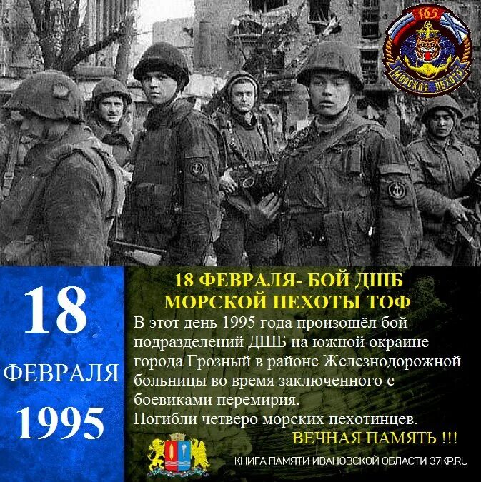 Дата 18 февраля. Бой морской пехоты ТОФ 18.02.1995. Десантно-штурмовая бригада морской пехоты. ДШБ морской пехоты ТОФ. Морская пехота Грозный 1995.