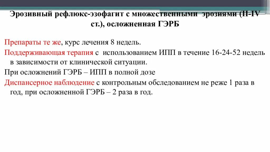 Препараты при рефлюксе желудка. Препараты при рефлюкс эзофагите эзофагит. ГЭРБ поддерживающая терапия. Схема лечения эрозивного эзофагита. Препараты от рефлюкса пищевода.