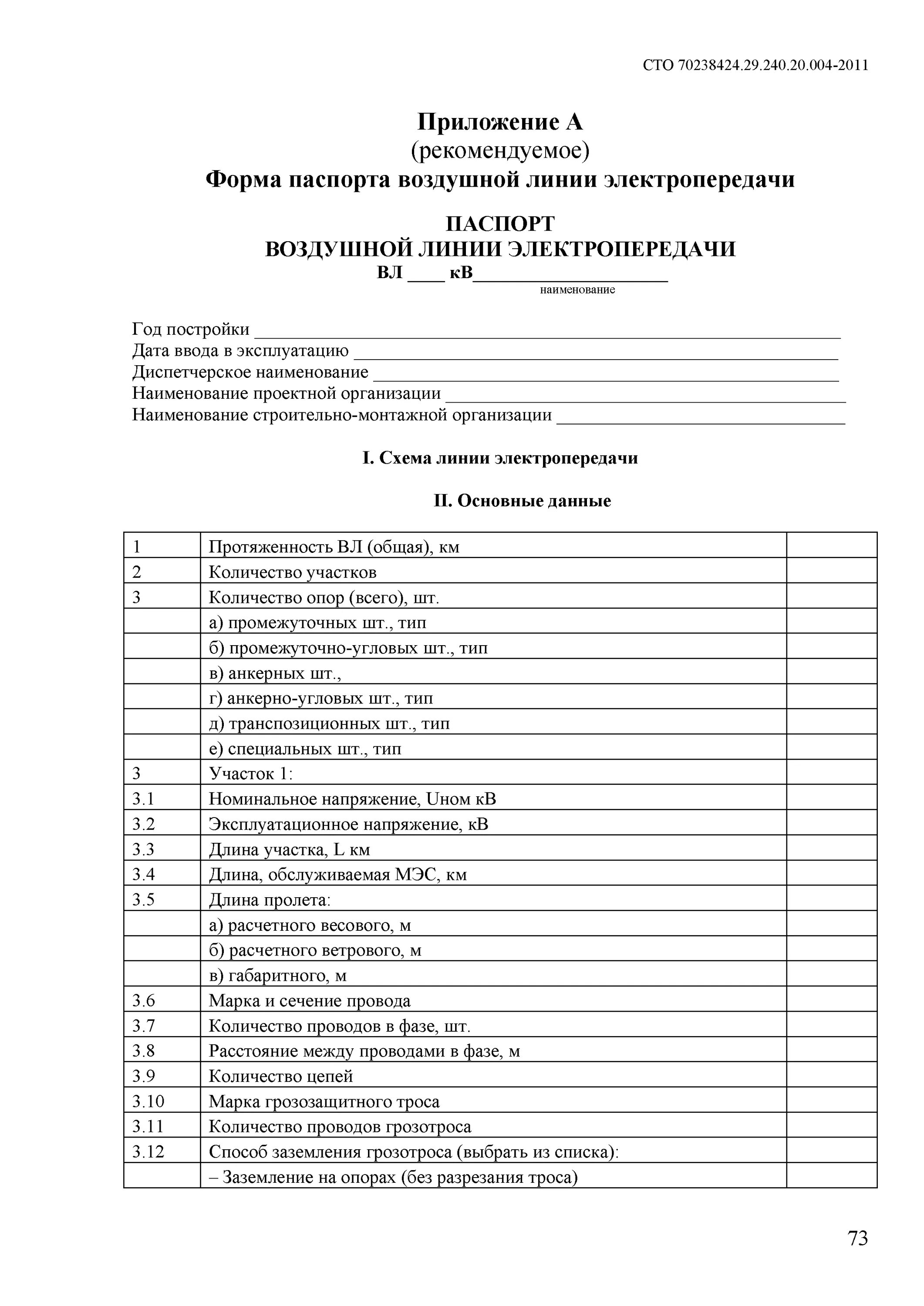 График осмотров воздушных линий. График осмотров воздушных линий