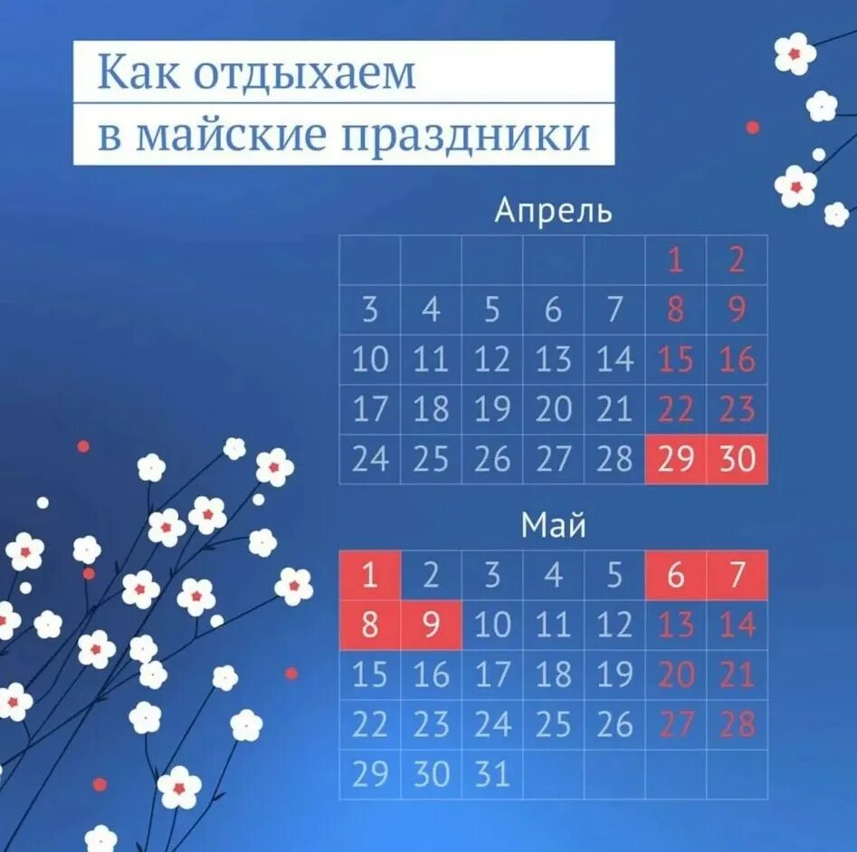 Сколько выходных в майские праздники 2024 году. Майские выходные. Выходные в мае. Праздничные дни в мае. Майские праздники в этом году.