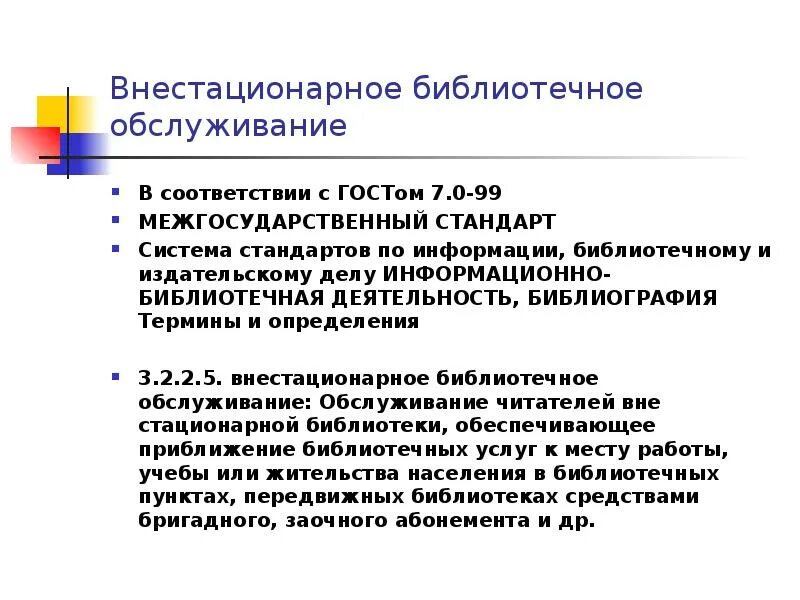 Формы обслуживания библиотек. Формы организации библиотечного обслуживания. Внестационарное библиотечное обслуживание. Библиотечного обслуживания населения-. План библиотечного обслуживания населения.