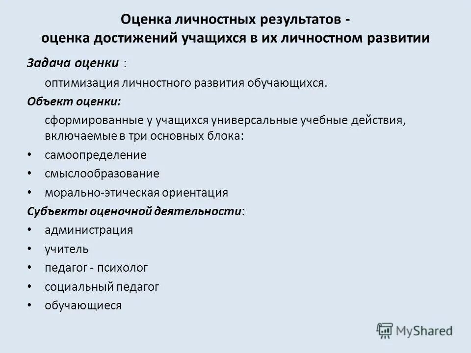 Критерии оценки лчностныхрезультатов. Методы оценивания личностных результатов. Достижение личностных результатов. Критерии оценки личностных результатов.