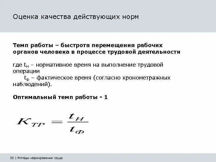 Оценка качества действующих норм труда. По какому показателю производится оценка качества действующих норм. Темп работы. Оценка качества действующих норм определяется долей. Какая норм темп