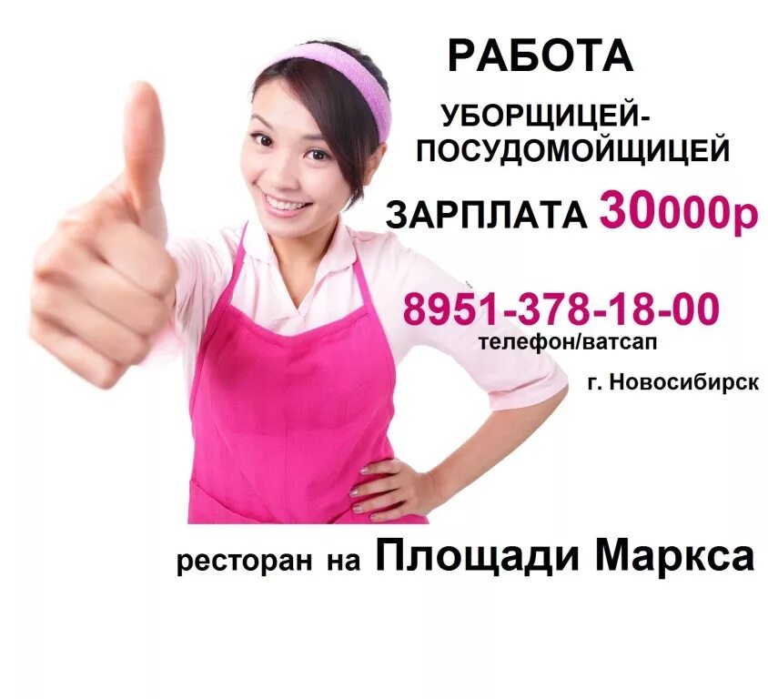 Сайт работа и зарплата вакансии. Требуется уборщица посудомойщица. Зарплата на подработке. Приглашаем на работу уборщицу. Работа в Новосибирске.