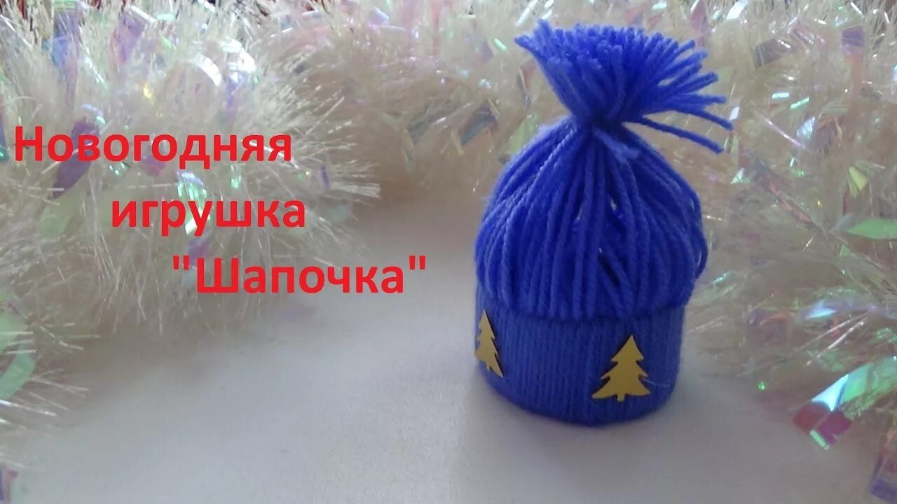 Шапка из ниток и картона. Новогодняя игрушка шапочка. новогодняя игрушка шапка из ниток. новогодняя игрушка своими руками шапочка. шапочка для игрушки из ниток.