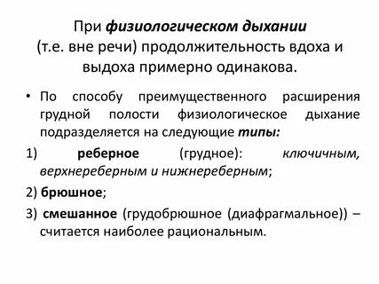 Физиологическое дыхание