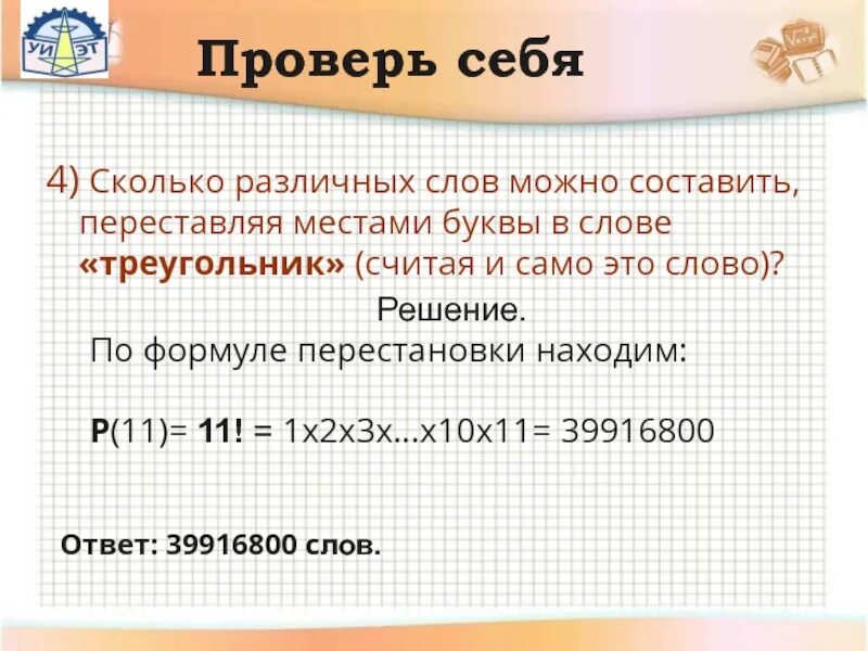 Слово насколько. Слова которые можно составить из букв слова треугольник. Количество перестановок букв в слове. Сколько различных перестановок можно составить. Слава из формула.