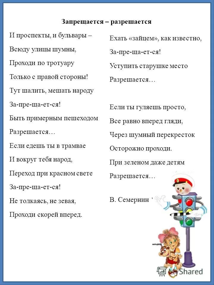 Семернин запрещается разрешается. Семернин запрещается разрешается. Запрещается разрешается. Стихотворение в семернина запрещается разрешается. Название игры по пдд для дошкольников.