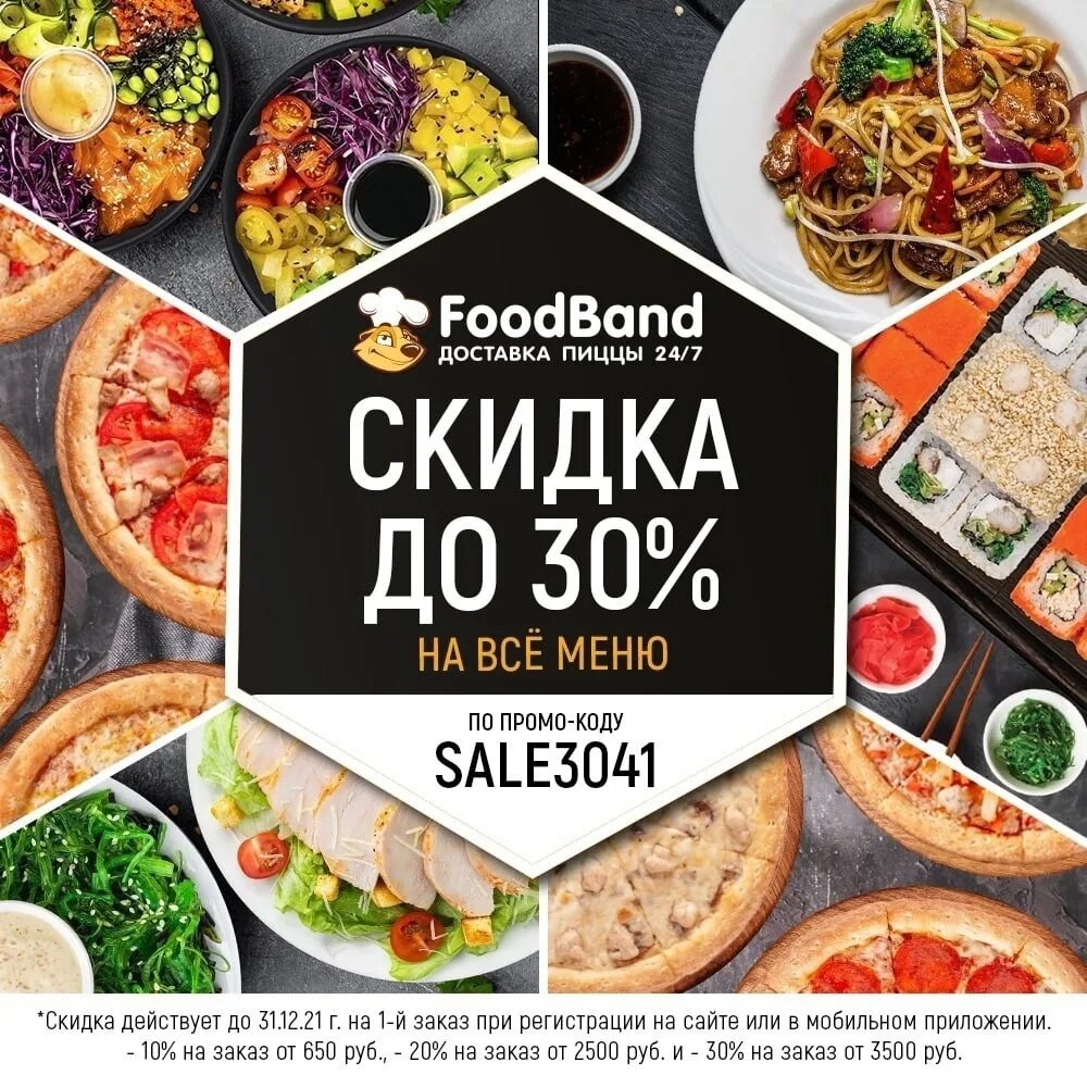 Пиццерия FOODBAND. ФУДБЭНД пицца промокод. FOODBAND акции. Скидка FOODBAND. Foodband ru