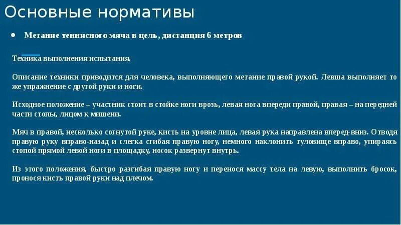 Основные нормативы. Метание в цель 4 класс норматив. Метание теннисного мяча 9 класс нормативы. Метание теннисного мяча 4 класс нормативы. Испытание описание серий