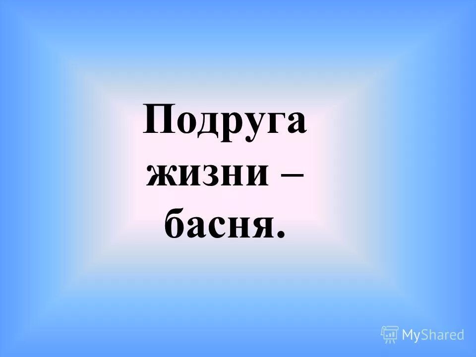подруга жизни. моя сестра. моей подруге. лучшая подруга. дружба это не 538 друзей на сайте.