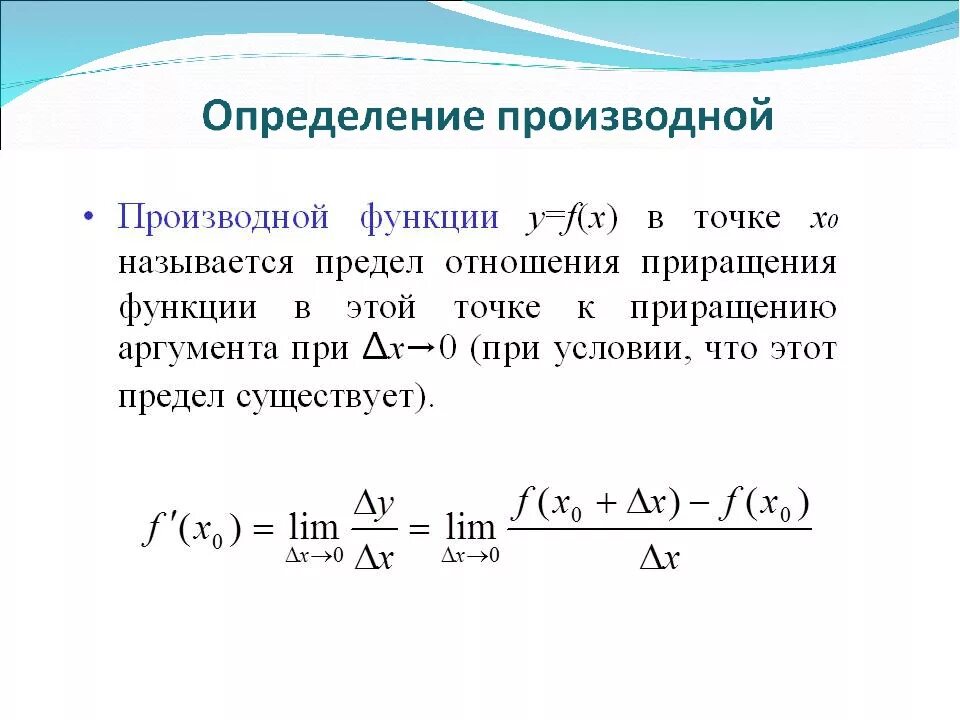 Определение значения производной. Производная вычисление. урок математики вычисление производной. формулы подсчета производных. расчет производной.
