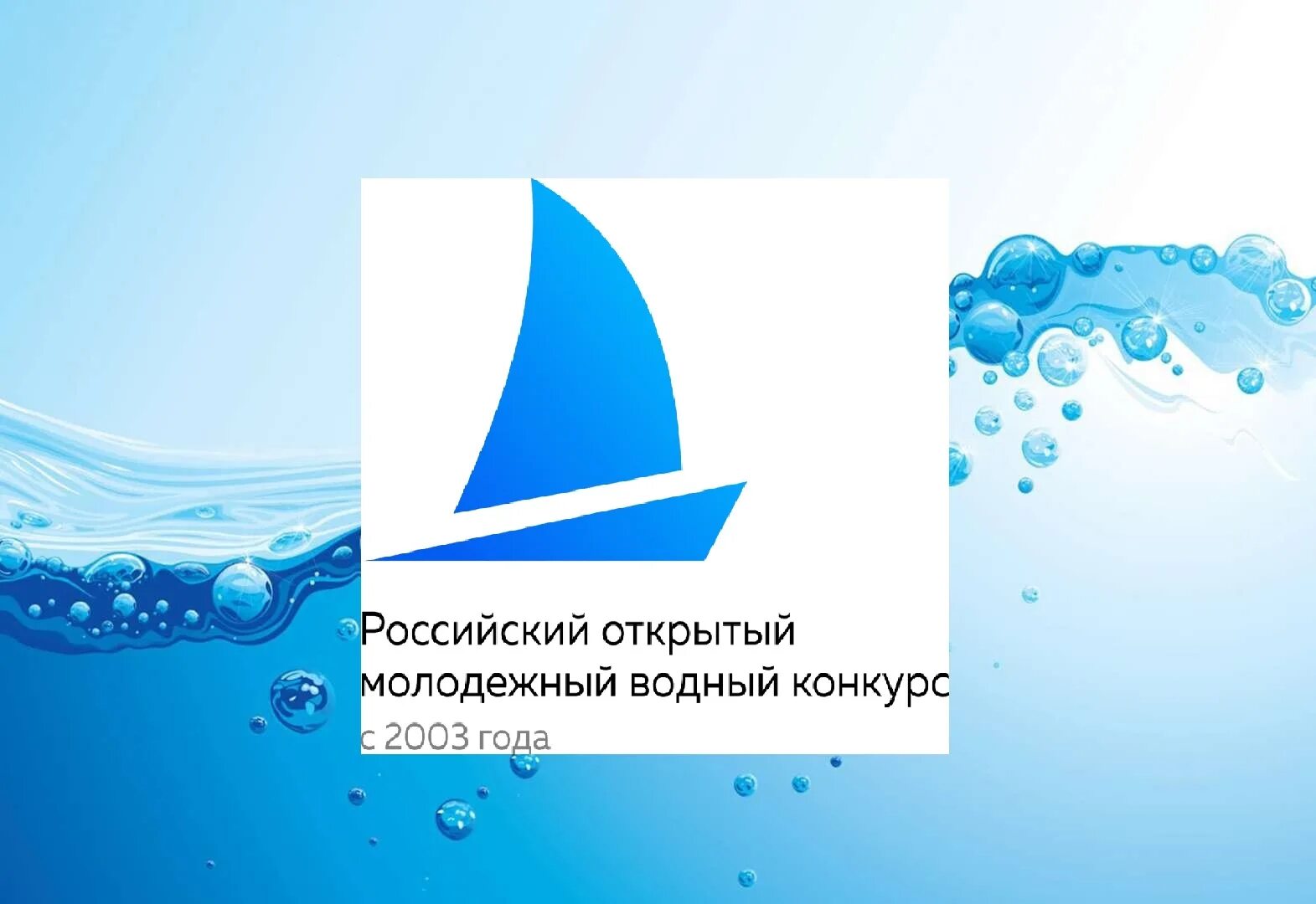 Водный конкурс 2024. Российского открытого молодежного водного конкурса. Водный конкурс логотип. Водный конкурс 2023. Всероссийский Водный конкурс.