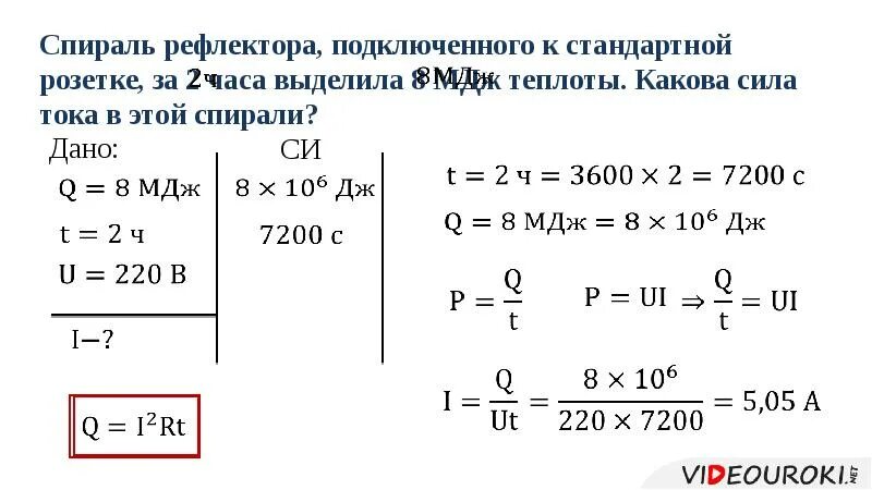 Какова мощность силы. Решение задач закон Джоуля-Ленца 8 кл. Задачи на закон Джоуля Ленца 10 класс. Закон Джоуля Ленца задачи с решением. Решение задач по закону Джоуля Ленца.