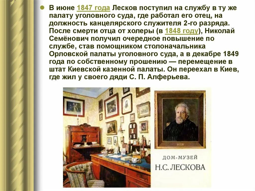 Служба Лескова Николая Семеновича. Лесков в 1847 году.