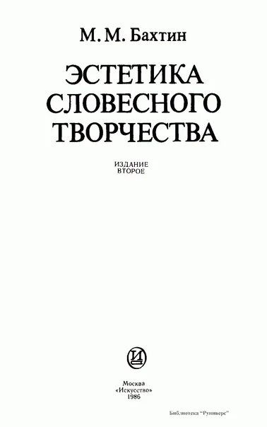 М м эстетика словесного творчества. Бахтин, м. м. Эстетика словесного творчества. Бахтин Эстетика словесного творчества. Бахтин Эстетика словесного творчества 1979.