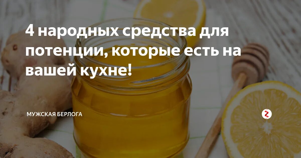 Народные средства для потенции. Пот народное средство. Народные средства для потенц. Импотенция народные средства. Повысить потенцию народном