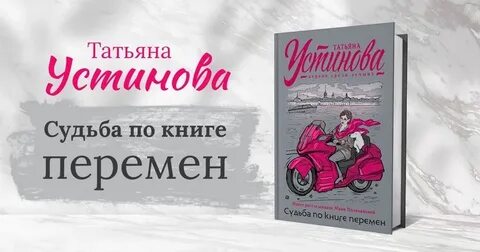 Книга устиновой судьба по книге перемен