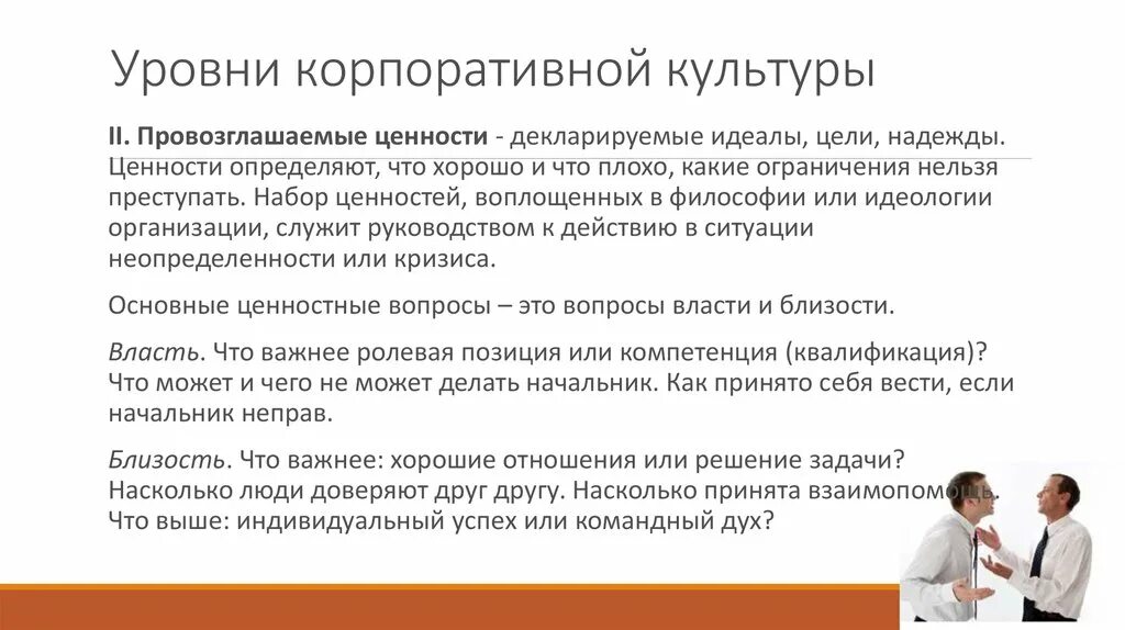 3 уровня ценностей. Уровни корпоративной культуры. Провозглашаемые ценности. Показатели корпоративной культуры. Основной характеристикой корпоративной культуры.