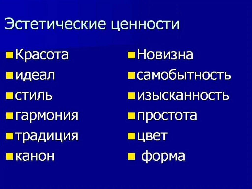 Эстетические ценности. Эстетические ценности примеры. Эстетика и эстетические ценности. Ценности эстетики.