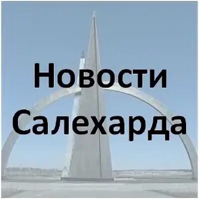 Электронная запись салехард