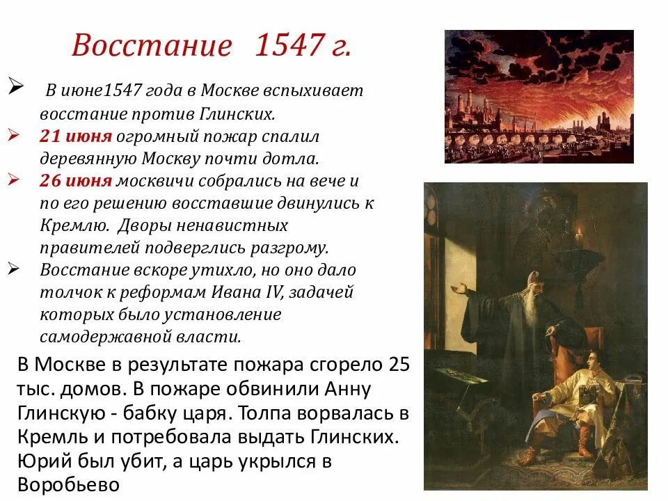 Они восстали против царя заявляя ему. Причины Восстания 1547 года в Москве. Итоги Московского Восстания 1547 года. Московское восстание 1547 причины Восстания. Московское восстание 1547 таблица.