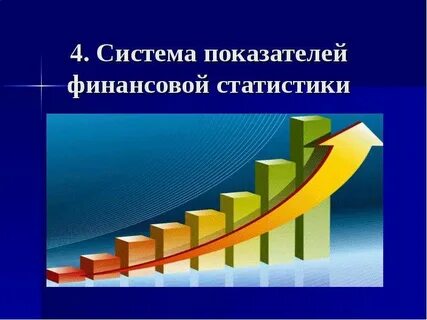 Финансовая статистика