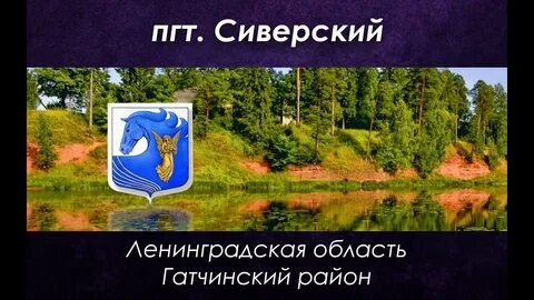 Сиверское городское поселение