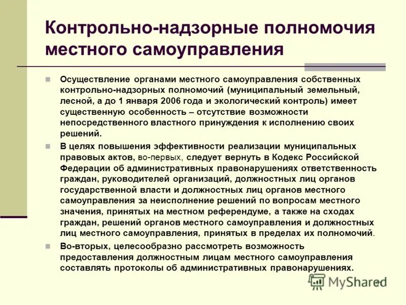 Органы местного самоуправления. Осуществление полномочий местного самоуправления. Процесс организации деятельности органов местного самоуправления. Полномочия органов местного самоуправления. Полномочия местного самоуправления земельных отношения