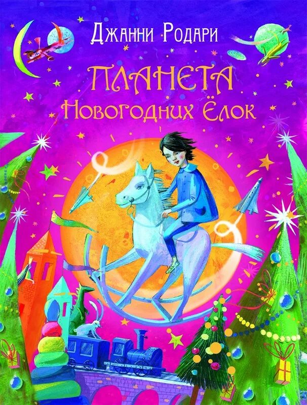 Родари планета новогодних елок