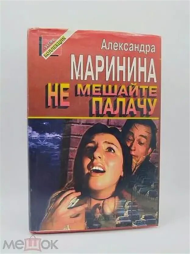 Слушать аудиокнигу маринина не мешайте палачу. Слушать аудиокнигу маринина не мешайте палачу. Маринина не мешайте палачу обложка. Слушать аудиокнигу маринина не мешайте палачу. Слушать аудиокнигу маринина не мешайте палачу.