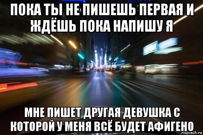 Не пишет первым но всегда отвечает. Пока ты не пишешь ему пишет другая. пока не пиши мне. жду пока ты мне напишешь. пока ты мне не писал.