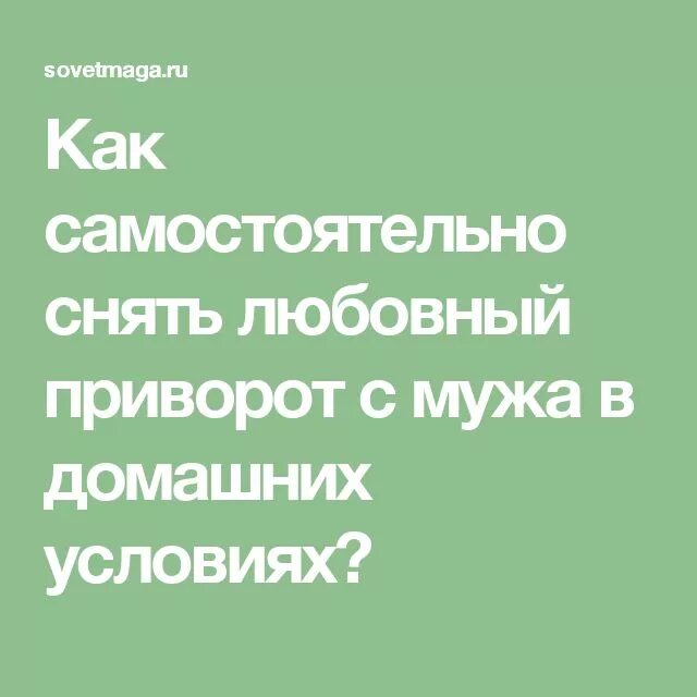 Как снять приворот. Как снять приворот с мужа. Как снять приворот в домашних условиях. Как снять приворот на любовь.