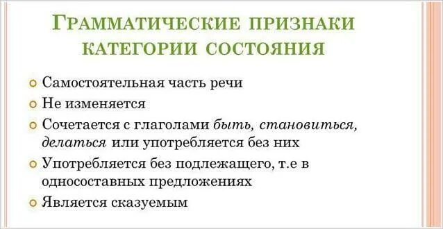 Грамматические признаки категории состояния. Грамматические признаки слов категории состояния. Признаки категории состояния. Грамматические особенности слов категории состояния. Определить грамматические категории слов