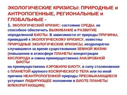 Каким экологическим кризисом